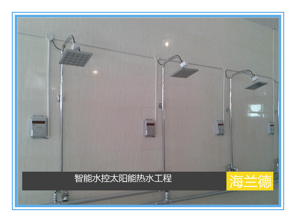 智能水控太陽能熱水洗浴工程