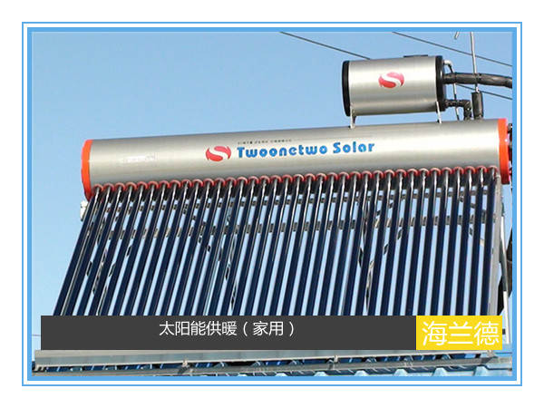 太陽(yáng)能供暖(家用)