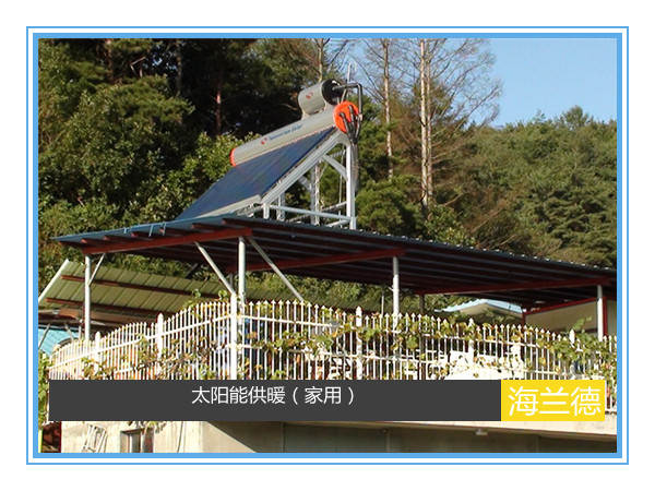 太陽(yáng)能供暖(家用)