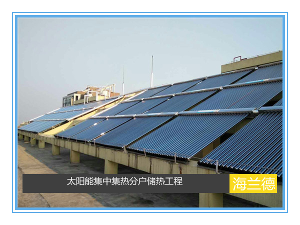 太陽(yáng)能集中集熱分戶(hù)儲(chǔ)熱工程