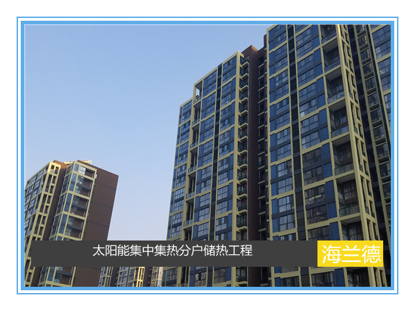 太陽能集中集熱分戶儲(chǔ)熱工程