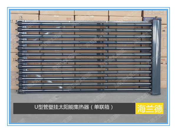 U型管壁掛太陽能集熱器(單聯(lián)箱)