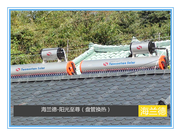海蘭德-陽(yáng)光至尊(盤(pán)管換熱)