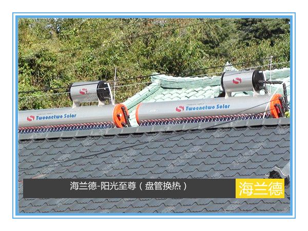 海蘭德-陽(yáng)光至尊（盤(pán)管換熱）